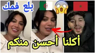 خناقة كوميدية بين ايمان الجزائرية والمشهور المغربي أحمد حول الأكل مارح تصدقو ولعوها مارح تصدقو🤣