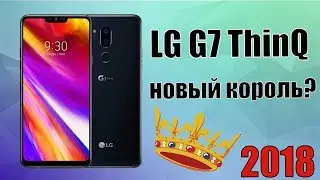 LG G7 ThinQ &ndash; лучший флагман 2018 года?