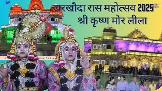 खरखौदा रास महोत्सव 2025// श्री कृष्ण मोर लीला // रवि तवारी// सन्दीप त्यागी// UP FILMS मो.8433431438
