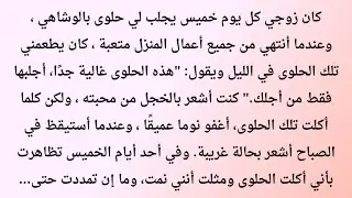 حقيقة الحلوى الغامضة | قصة زواج مرعبة تحولت إلى صدمة غير متوقعة