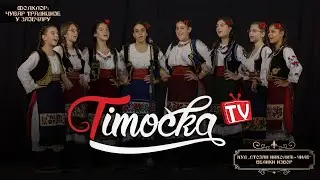 Folklor: Čuvar tradicije u Zaječaru – KUD „Stojan Nikolić – Čile” Veliki Izvor