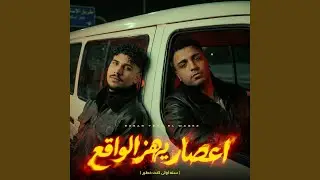 اعصار يهز الواقع ( سنه اولي كنت خطير )