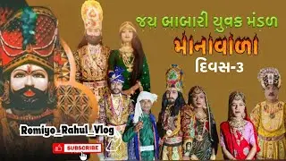 ચુવાળ નું પ્રખ્યાત - રામામંડળ ॥ જય બાબારી યુવક મંડળ માનાવાડા ॥ દિવસ-3 માનપુર (પાટણ)॥ Ramamandal Live