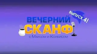 Вечерний Сканф: Выпуск 4 (vladikcomper)