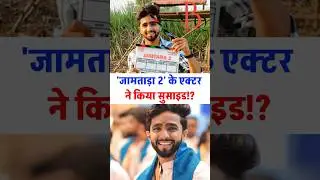 Jamtara 2 ke Sachin Chandwade ne ki aatmahatya? | Jamtara 2, Sachin Ganesh Chandwade dies by suicide