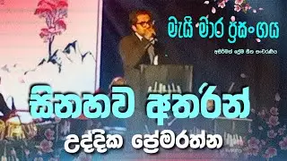 “සිනහව අතරින්..” 💙🎙️ උද්දික ප්‍රේමරත්න || මැයි මාර ප්‍රසංගය - ගම්පහ || live in concert || 17.01.26