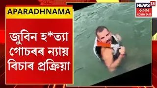 Aparadhnama : অপৰাধনামা । জুবিন হ*ত্যা গোচৰৰ ন্যায় বিচাৰ প্ৰক্ৰিয়া | Justice For Zubeen Garg |