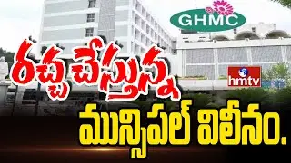 రచ్చ చేస్తున్న మున్సిపల్ విలీనం. | GHMC | hmtv