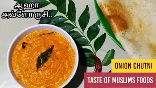 வெங்காயச் சட்னி | Spicy Onion Chutney | taste of muslims foods