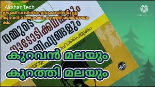 ഇടുക്കി ഡാമിന്റെ ഇരുവശത്തുമുള്ള കുറവൻ മലയുടെയും കുറത്തിമലയുടെയും കഥ. History of Kuravan Hill, Idukki