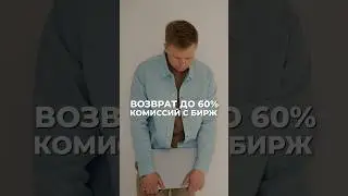 Возврат до 60% комиссий с бирж Bybit, OKX, MEXC, Bitget, Gate, BingX, Bitmart, WEEX