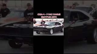 Самые быстрые авто в США и РОССИИ