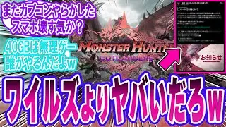 【モンハン新作】40GBで「スマホ壊す気？」 コメント欄が大爆死確定扱いで地獄すぎた…【反応集】
