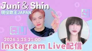 Juni＆Shinインスタライブ2026.1/25現役歌王JAPAN　쥬니 & 신 인스타그램 라이브 2026.1.25