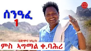 ህድሞና - ሕጂኸ ናበይ -  part 1 - ተድሮስ ሎሚከ ኣብ ሰንዓፈ እንታይ ከርእየና ኢዩ፧ Tedros in Senafe - New Eritrean Show 2026