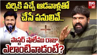 Pastor Shalem Raju Controversy: Shiva Shakti Karunakar Sugguna Reveals Facts | చర్చిలో చేసే పనులివే