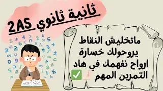 سنة ثانية ثانوي 🏆 درس و تمرين مهم جدا لازم تفهمو قبل الفروض و الاختبار تحضيرات الفصل الثاني #اكسبلور