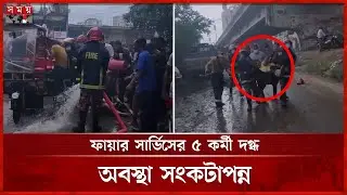 টঙ্গীর কেমিক্যাল কারখানায় ভয়াবহ আগুন | Gazipur Fire Incident | chemical godown in Tongi | Somoy TV