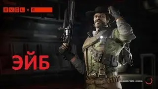 Evolve ЭЙБ(PC 1080p)