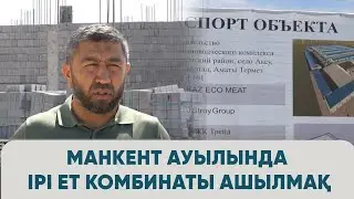Манкент ауылында ірі ет комбинаты ашылмақ