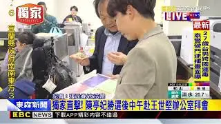 最新》獨家直擊！ 陳亭妃勝選後中午赴王世堅辦公室拜會@newsebc