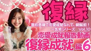 ほめ♡レンPresents潜在意識で恋愛成就なんて朝飯前！一気見シリーズVol.10 復縁成就編 その6