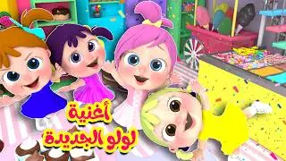 أغنية لولو الجديدة - سي سي - أرنب نط | قناة وناسة تربوي
