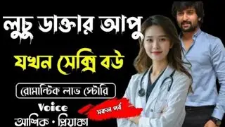 সাগরদায়ের গল্প রোমান্টিক ভালবাসা like comment share এই গল্পটা কার কার ভালো লাগছে ভুলে যাবেন 