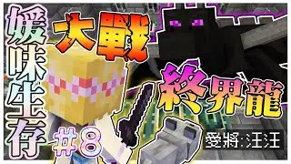 【媛媛】Minecraft：新媛味生存♥EP8.屠龍作戰大成功！熟悉的小夥伴『愛將』回家了♥