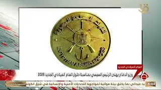 وزير الدفاع يهنئ الرئيس السيسي بمناسبة حلول العام الميلادي الجديد 2026