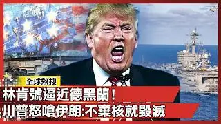 「林肯號」戰鬥群進逼！川普嗆伊朗：不棄核 下次攻擊將「摧毀一切」｜#寰宇新聞 @globalnewstw