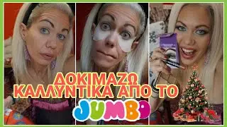 #VLOGMAS DAY 2|,#JUMBO|#MAKEUP|ΔΟΚΙΜΑΖΩ ΚΑΛΛΥΝΤΙΚΑ ΑΠΟ ΤΟ JUMBO;;;;;