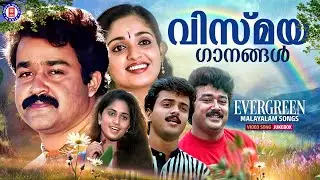 മലയാളക്കരയെ വിസ്മയിപ്പിച്ച സൂപ്പർഹിറ്റ് മെലഡി ഗാനങ്ങൾ❤️ |  EVERGREEN MELODY SONGS MALAYALAM