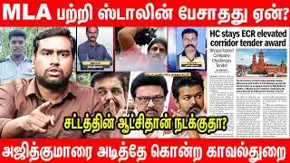 Detailed explanation News 24*7 Reporter attacked by DMK MLA | Ajithkumar death CBI | HC stays tender