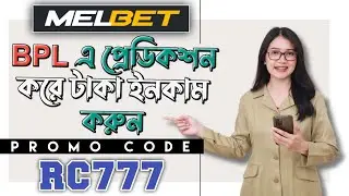 melbet account kivabe khulbo | melbet promo code | melbet কিভাবে খুলবো |how to create melbet account
