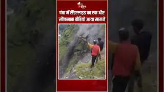 Himachal Pradesh Landslide: Chamba में लैंडस्लाइड का एक और खौफनाक वीडियो आया सामने | Viral Video