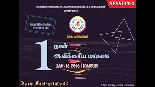 ONE DAY CONVENTION|SYMPOSIUM-கீழ்ப்படிதல்|KARUR BIBLE STUDENTS|16/01/2026|SESSION-2|