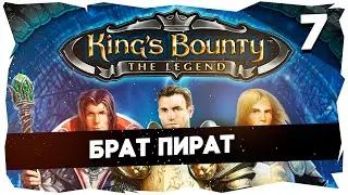 👑KING'S BOUNTY ЛЕГЕНДА О КРАБЕ ➤ ЗНАКОМСТВО С КЛАССИКОЙ #kingsbountythelegend