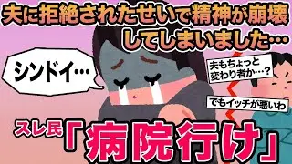 【報告者キチ】夫に拒絶されたせいで精神が崩壊してしまいました...→スレ民「病院行け」