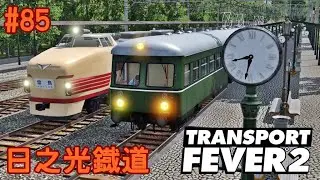 【日之光鐡道実況】ダイヤ通りに列車を走らせるよ【TransportFever2】#85