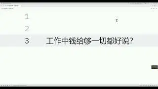 工作中钱给够一切都好说？