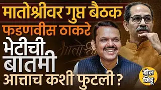 Devendra Fadnavis आणि Uddhav Thackeray यांची गुप्त भेट झाल्याचा दावा, Eknath shinde टार्गेटवर ? #bjp