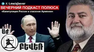 «Капитуляция России и спасение Армении». Ара Папян в Вечернем подкасте Полюса (02.11.2021)