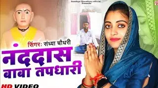 Baba nand Das bhajan 2025 latest Baba nand diyoj bhajan 2025