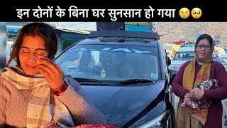 माँ और दीदी दोनों निकल गए लंबे सफ़र 🥳में घर सुन हो गया 😔🥺||Uttrakhandinonigeetu||