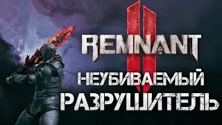 Remnant 2 РАЗРУШИТЕЛЬ НЕУБИВАЕМЫЙ БИЛД БЛИЖНЕГО БОЯ ДЛЯ АПОКАЛИПСИСА▼💀OP BUILD Invincible Apocalypse