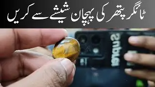 Tiger eye stone ki pehchan kese karen(Tiger pathar ki pehchan kese karen)how to test real Tiger eye
