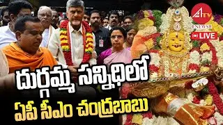 LIVE :ఇంద్రకీలాద్రికి సీఎం చంద్రబాబు | CM Chandrababu Presents Silk Robes To Goddess Kanakadurga