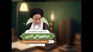 السيد صباح شبر : ليتفقهوا في الدين /  مسائل فقهية في العلم الإجمالي  10