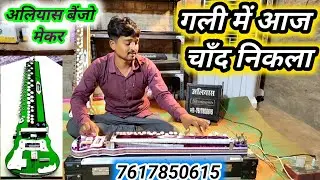 #banjo_cover गली में आज चाँद निकला || banjo #eliyas_ali | gali aaj chand nikla #banjo_music